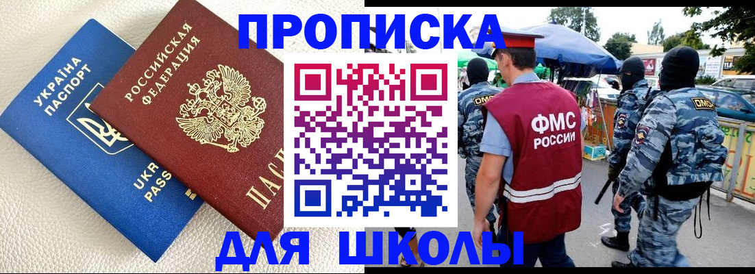 прописка для школы в Цимлянске